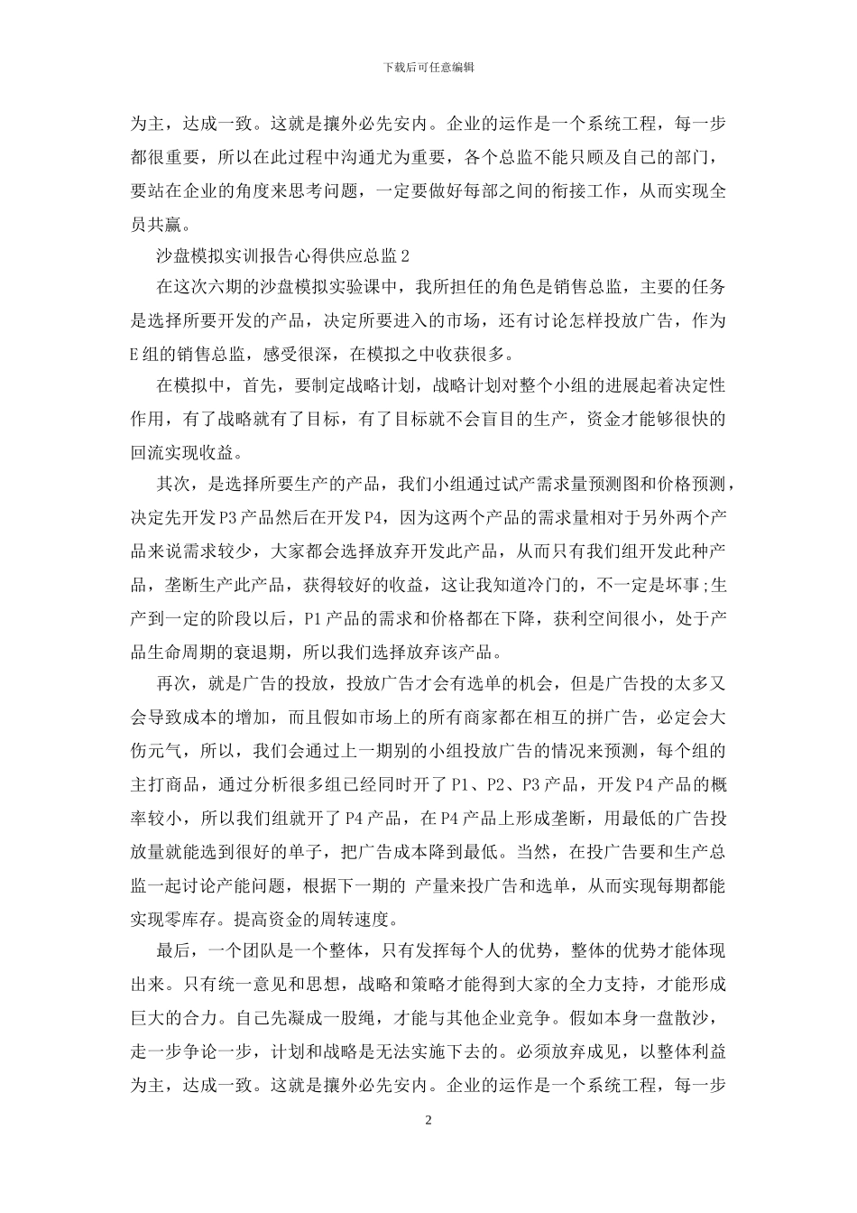 沙盘模拟实训报告心得供应总监5篇_第2页
