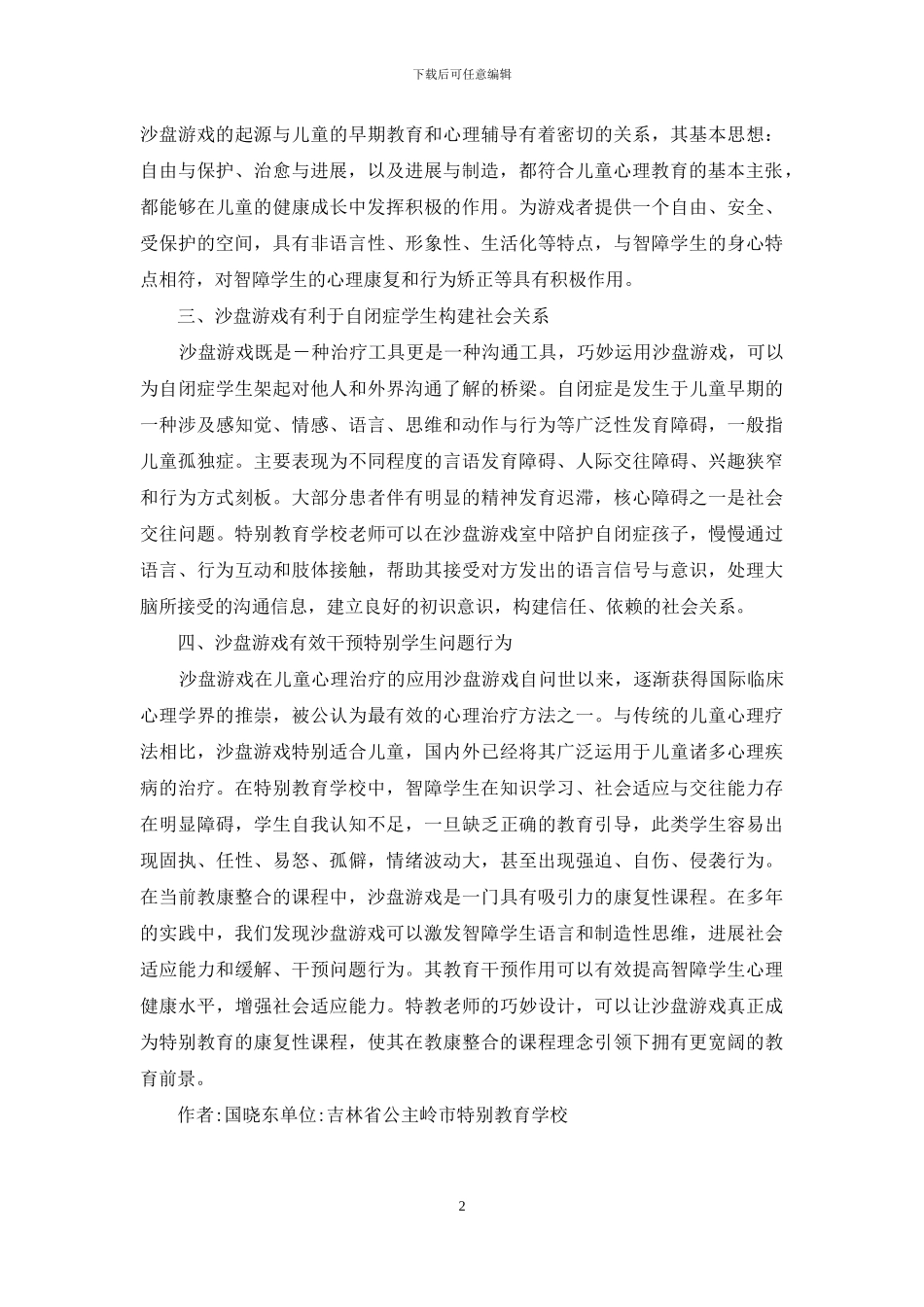 沙盘游戏特殊教育研究_第2页