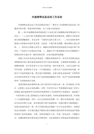 沙盘销售总监总结工作总结