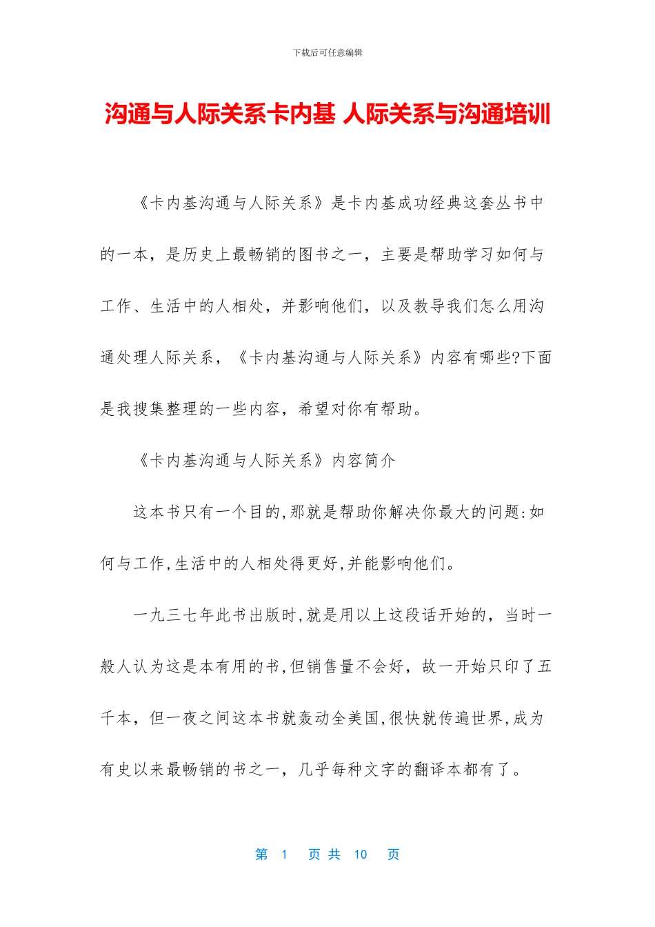 沟通与人际关系卡内基_第1页