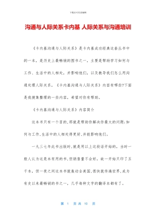 沟通与人际关系卡内基