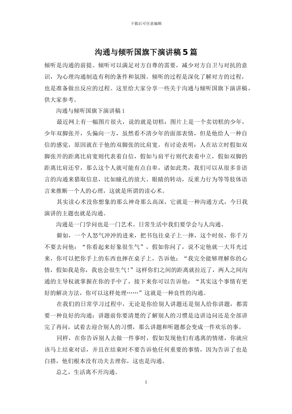 沟通与倾听国旗下演讲稿5篇_第1页