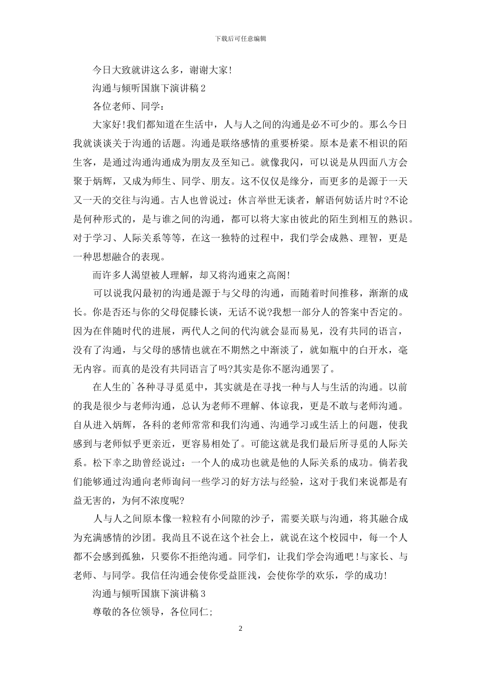 沟通与倾听国旗下演讲稿5篇_第2页