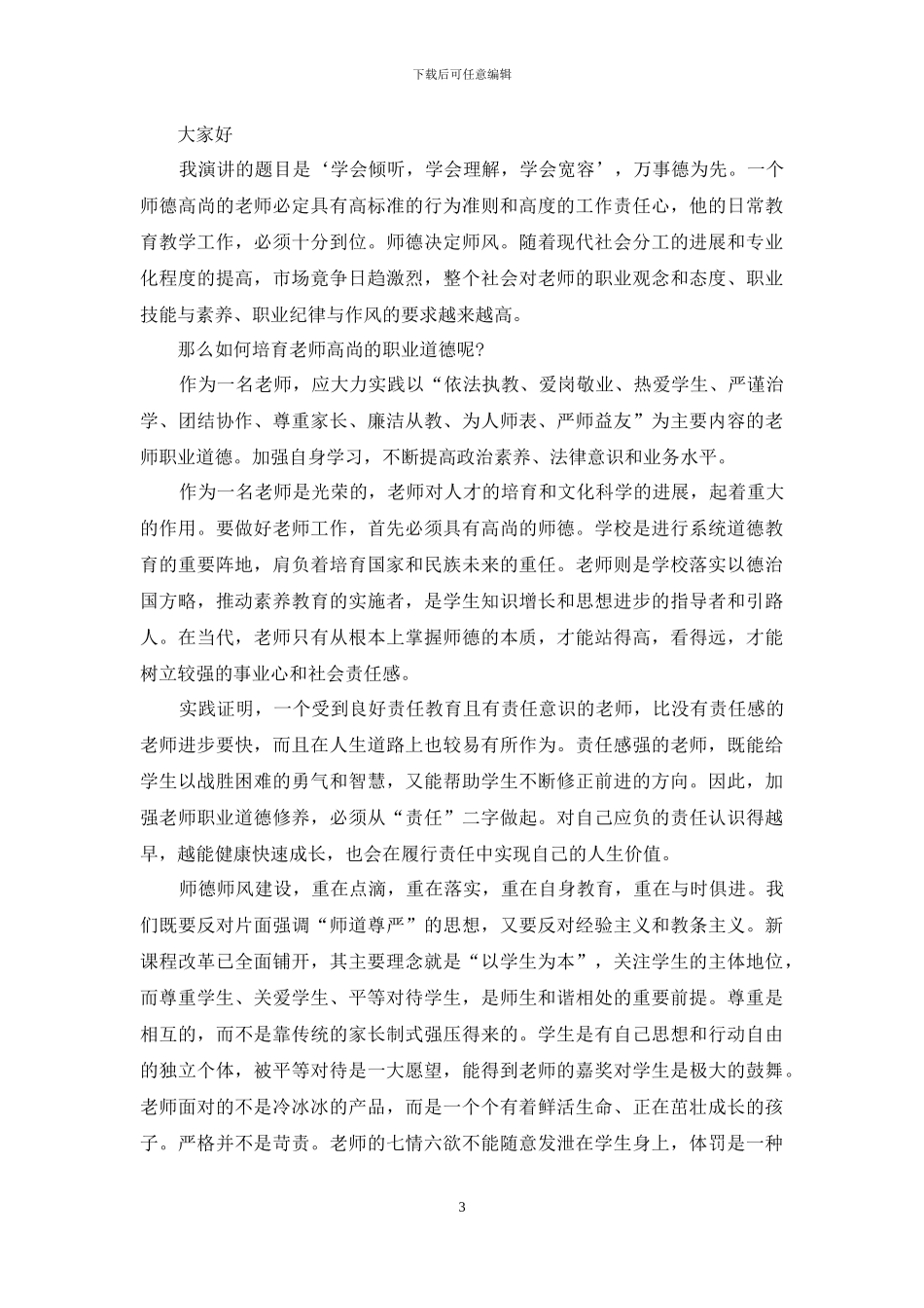 沟通与倾听国旗下演讲稿5篇_第3页