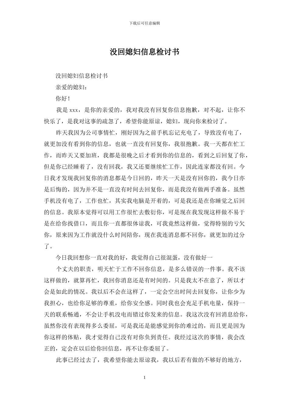 没回媳妇信息检讨书_第1页