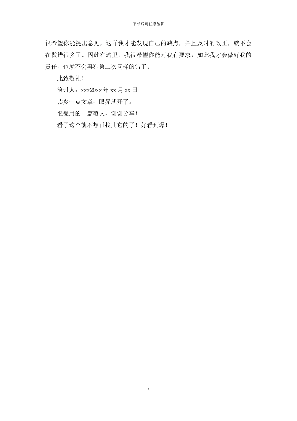 没回媳妇信息检讨书_第2页