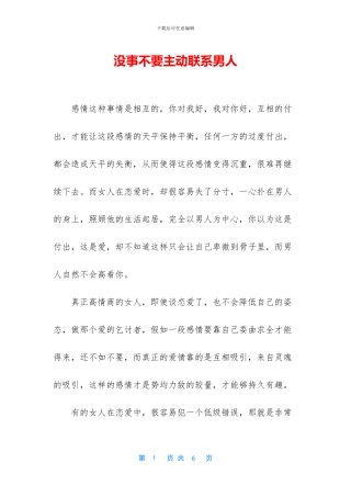 没事不要主动联系男人