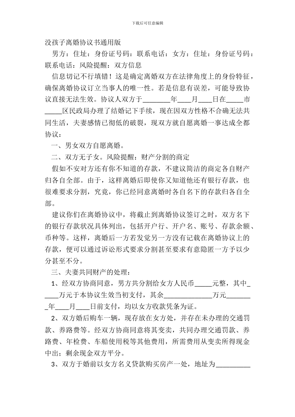 没孩子离婚协议书通用版_第2页