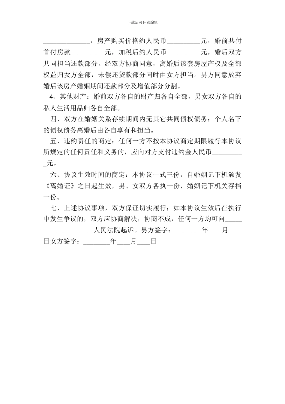 没孩子离婚协议书通用版_第3页