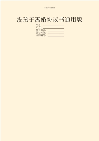 没孩子离婚协议书通用版