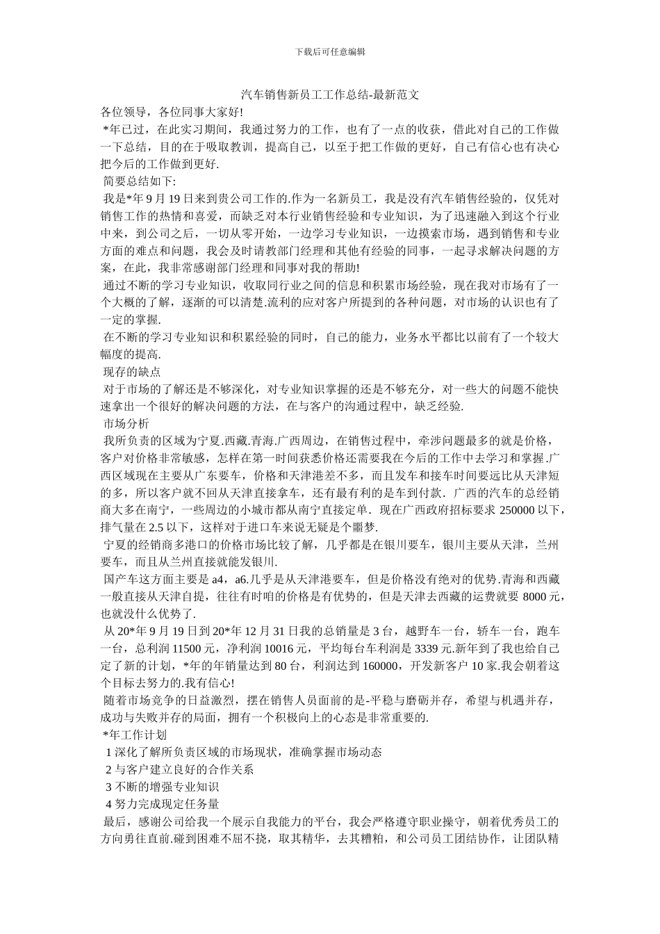 汽车销售新员工工作总结_第1页