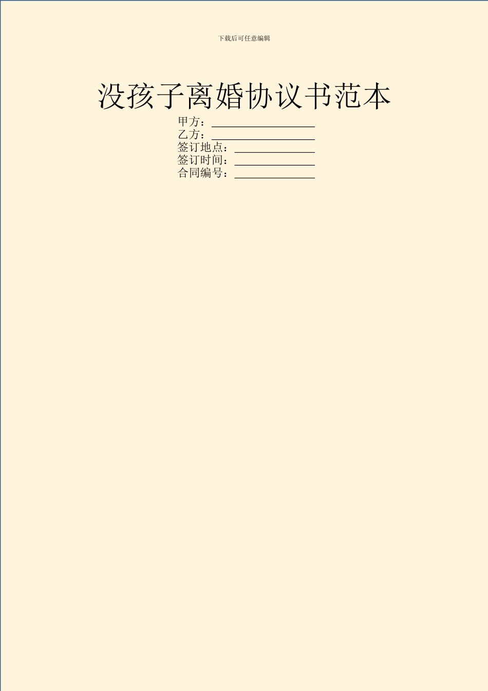 没孩子离婚协议书范本_第1页