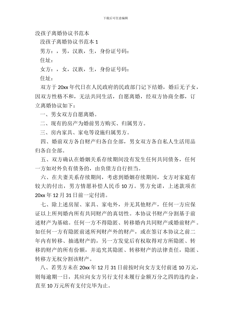 没孩子离婚协议书范本_第2页