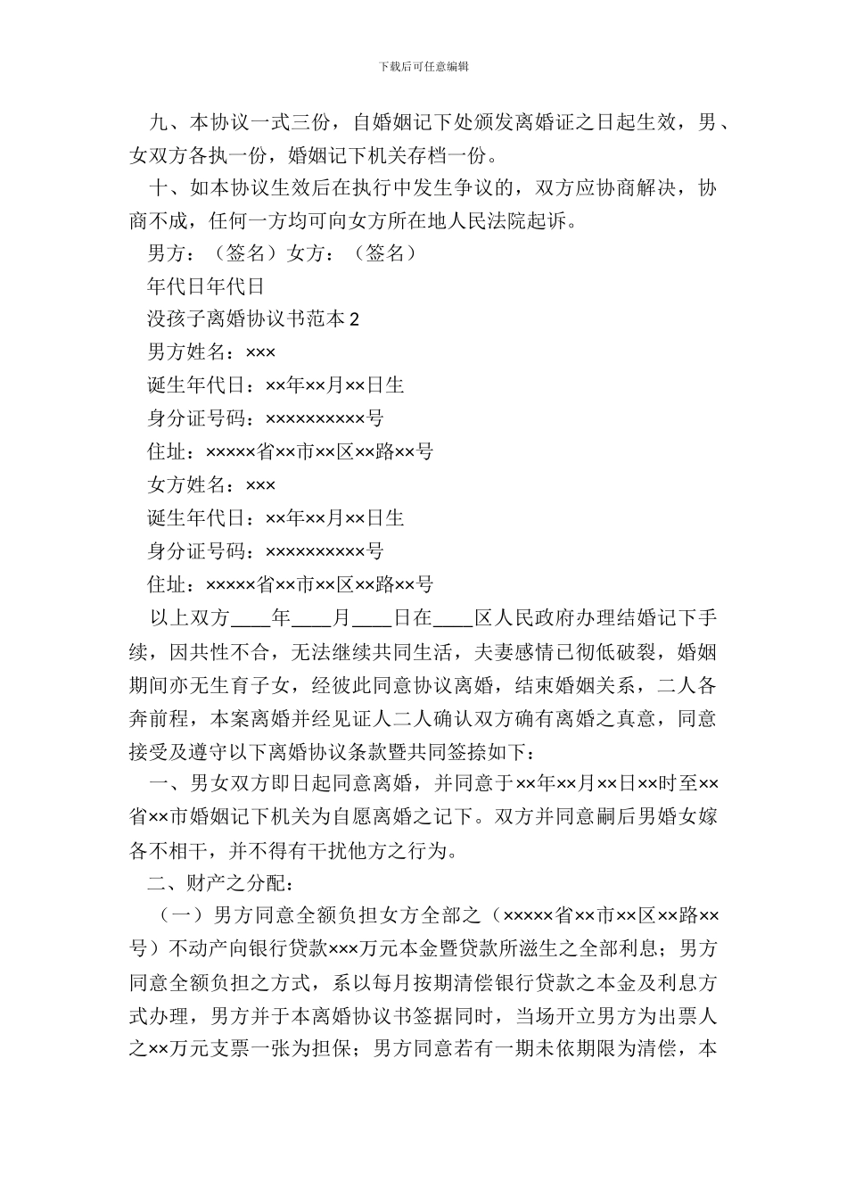 没孩子离婚协议书范本_第3页