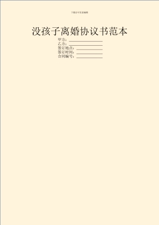 没孩子离婚协议书范本