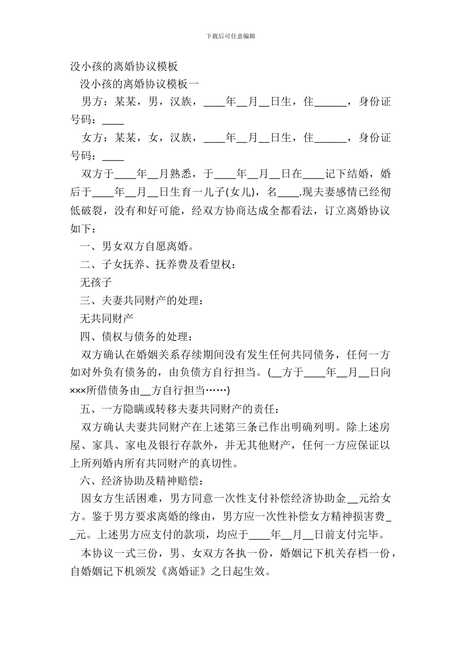 没小孩的离婚协议模板_第2页