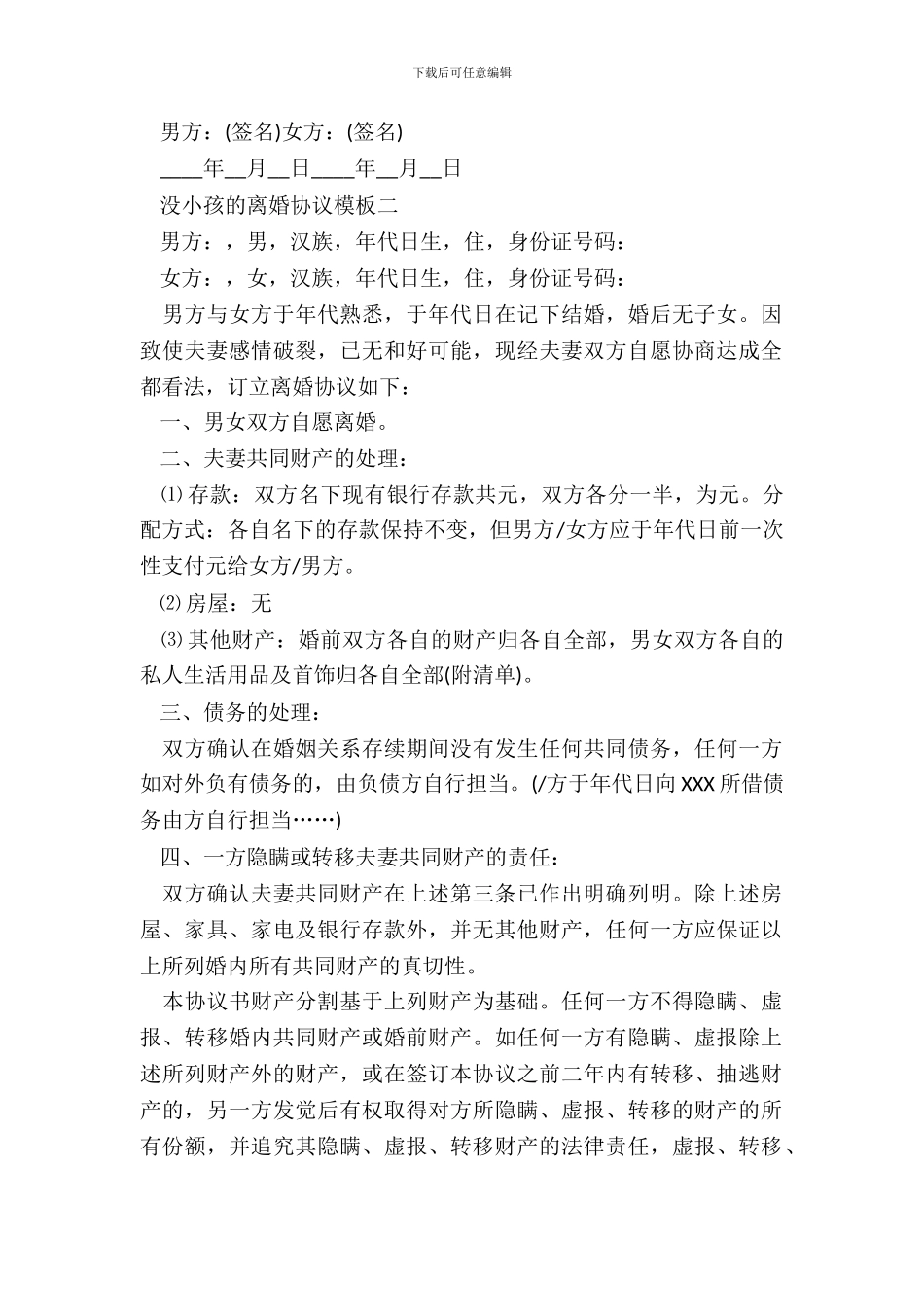 没小孩的离婚协议模板_第3页