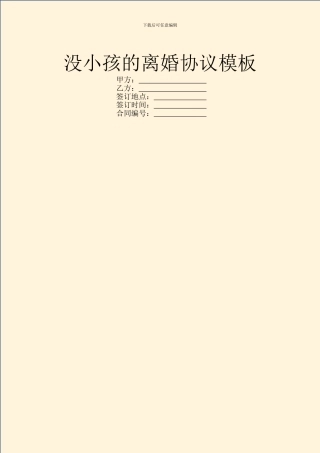 没小孩的离婚协议模板