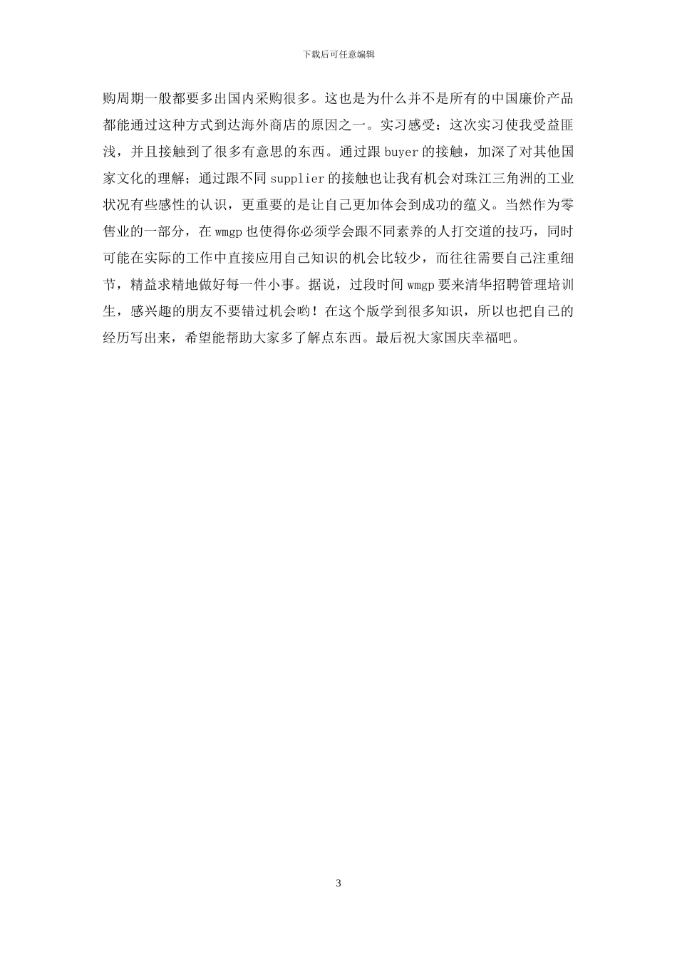 沃尔玛全球采购中心暑期实习_第3页