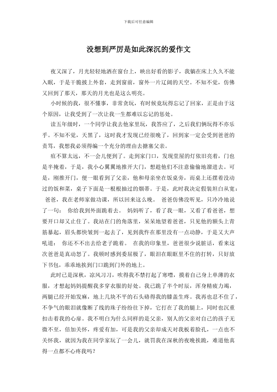 没想到严厉是如此深沉的爱作文_第1页