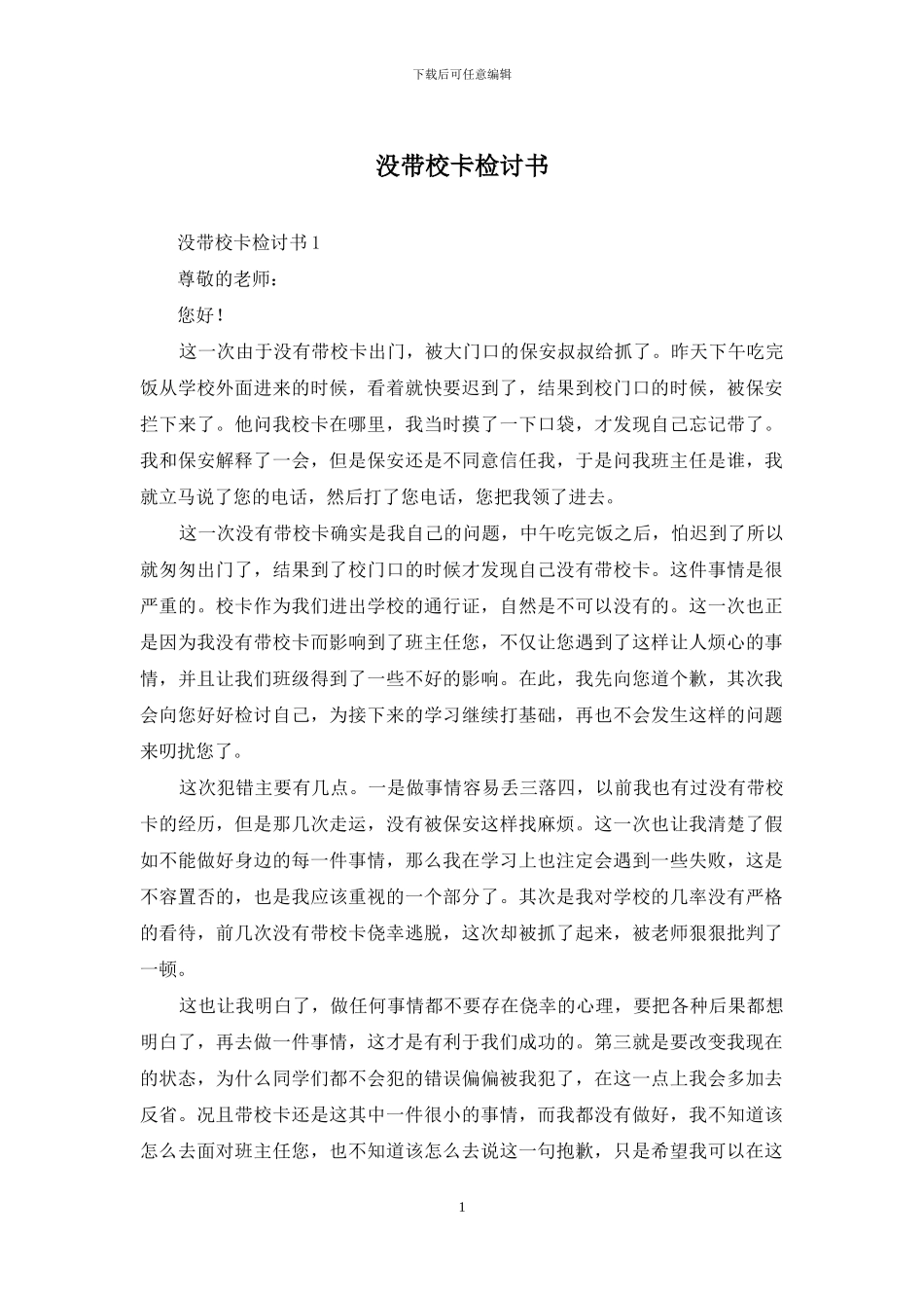 没带校卡检讨书_第1页