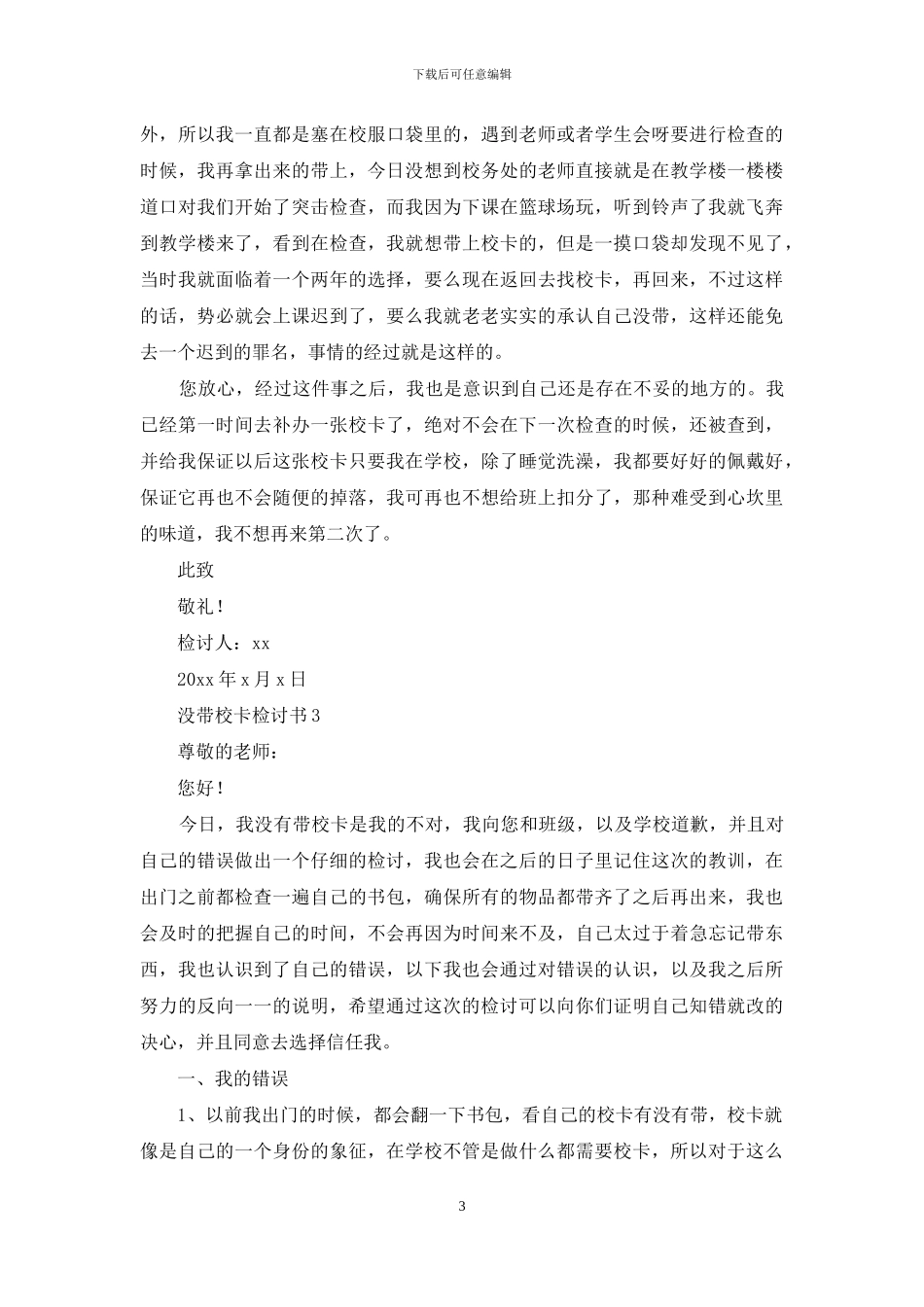 没带校卡检讨书_第3页