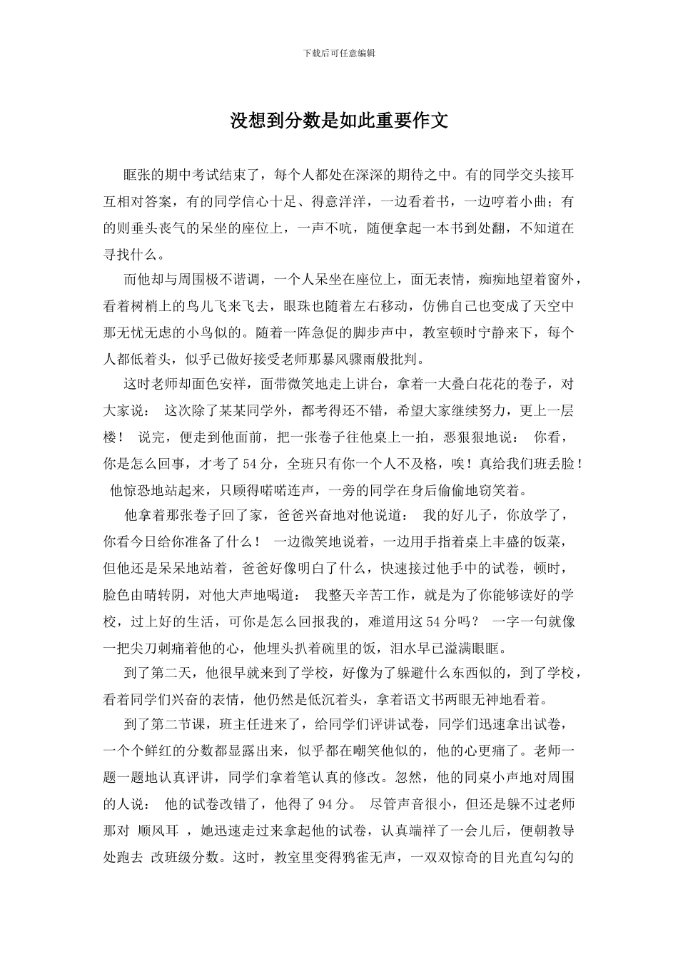 没想到分数是如此重要作文_第1页