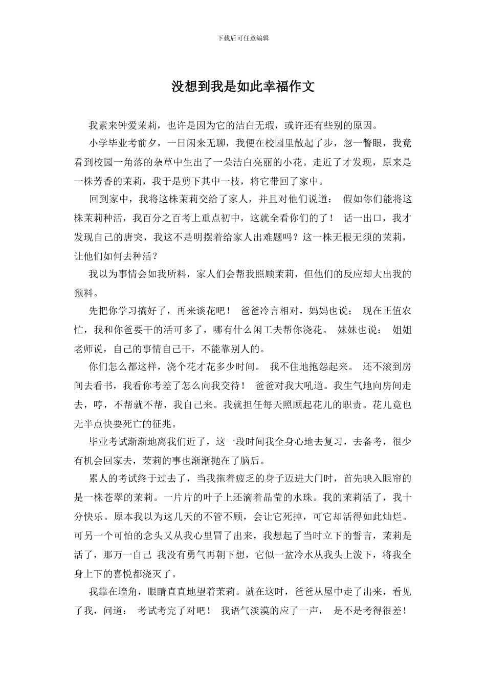 没想到我是如此幸福作文_第1页