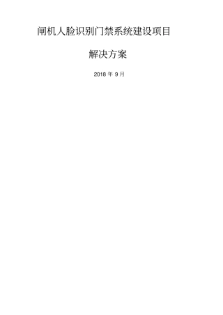 闸机人脸识别智能化建成方案