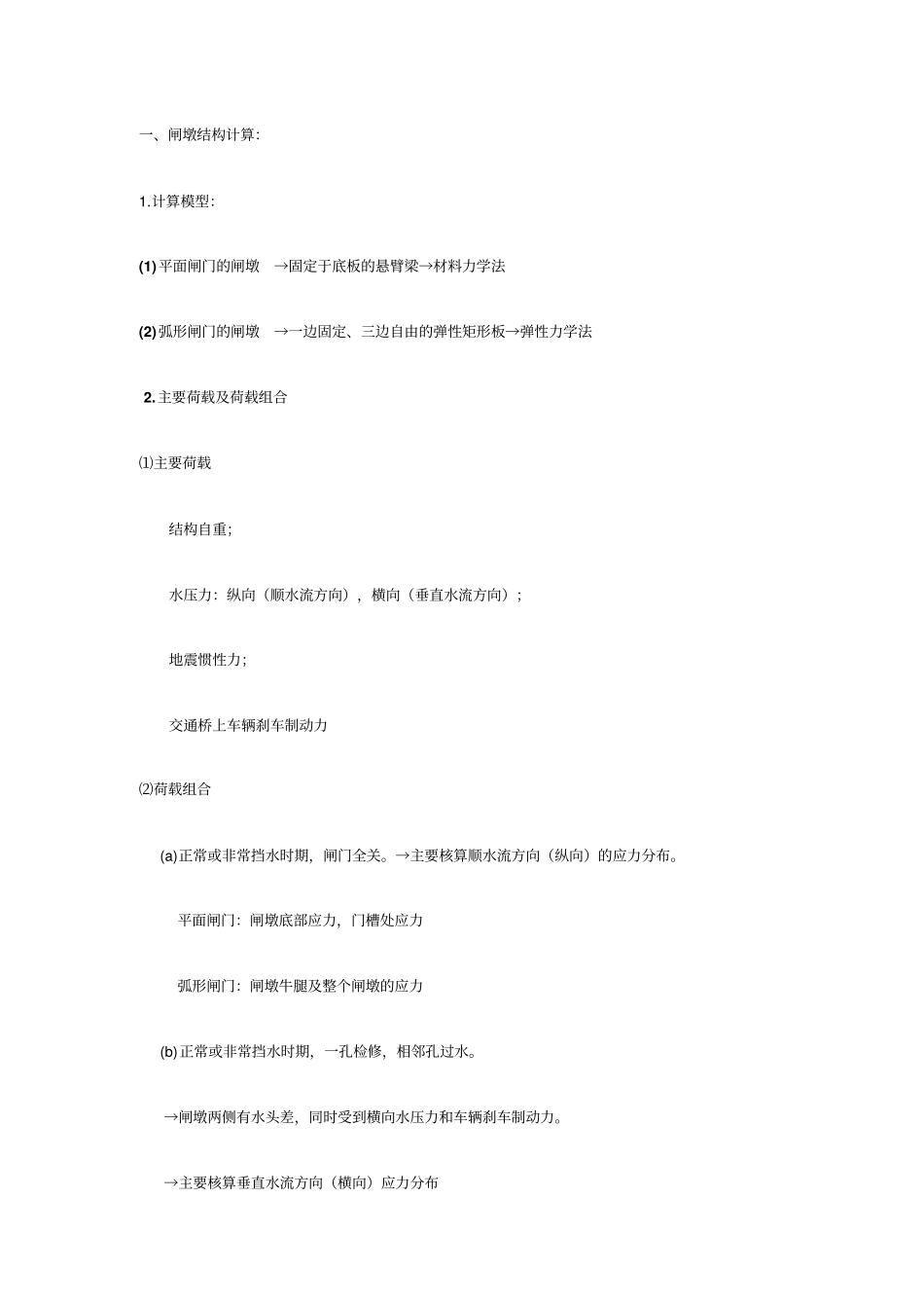 闸墩结构计算_第1页