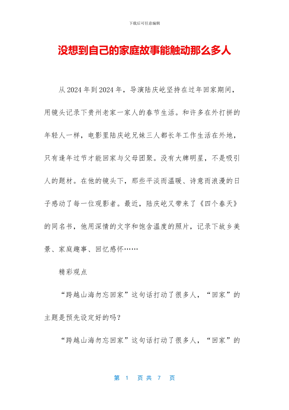 没想到自己的家庭故事能触动那么多人_第1页