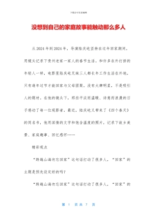没想到自己的家庭故事能触动那么多人