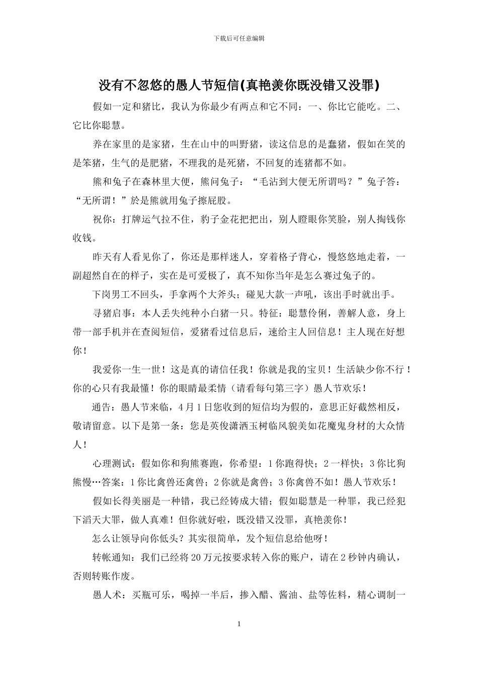 没有不忽悠的愚人节短信_第1页