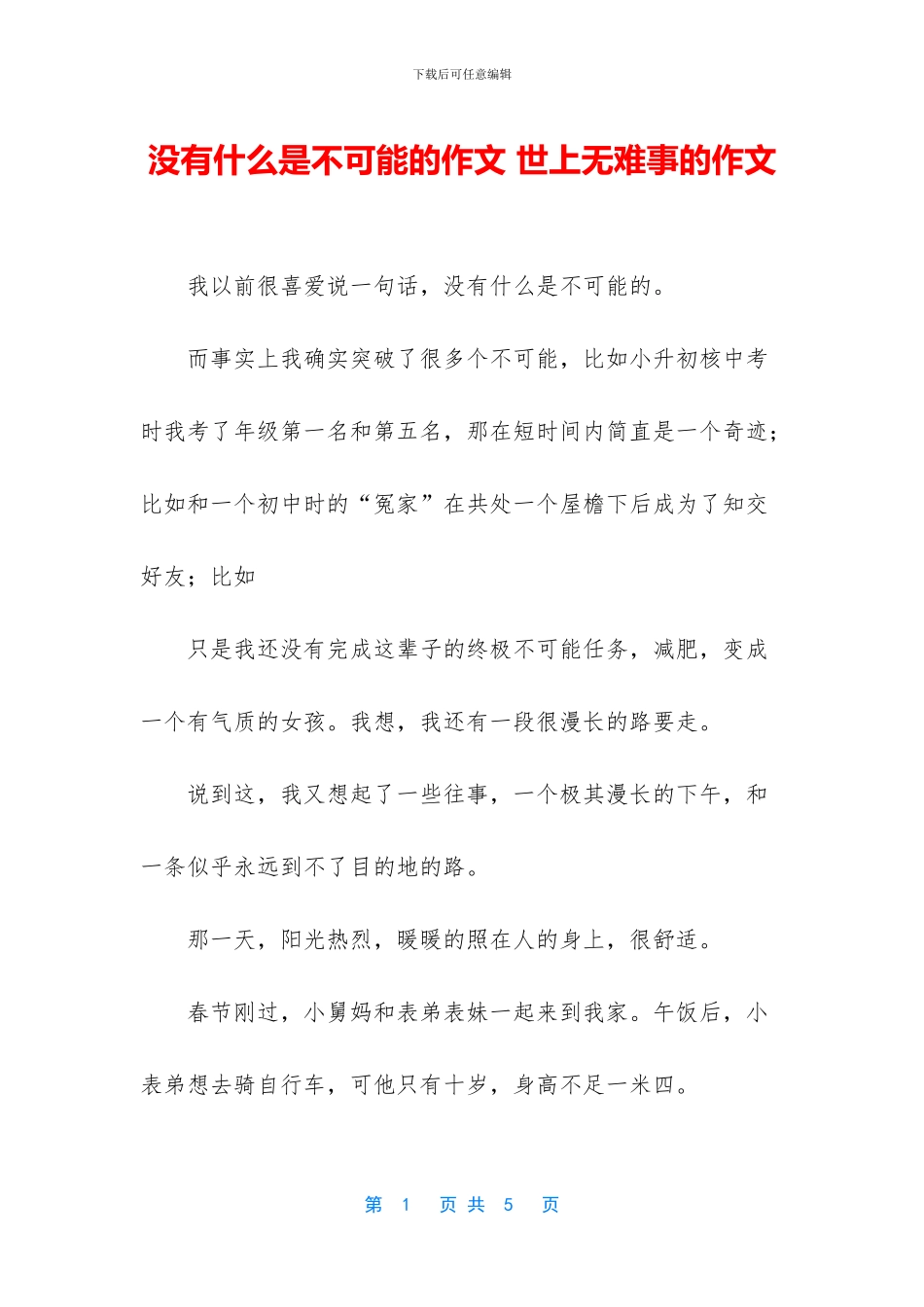 没有什么是不可能的作文_第1页