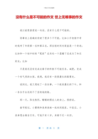 没有什么是不可能的作文