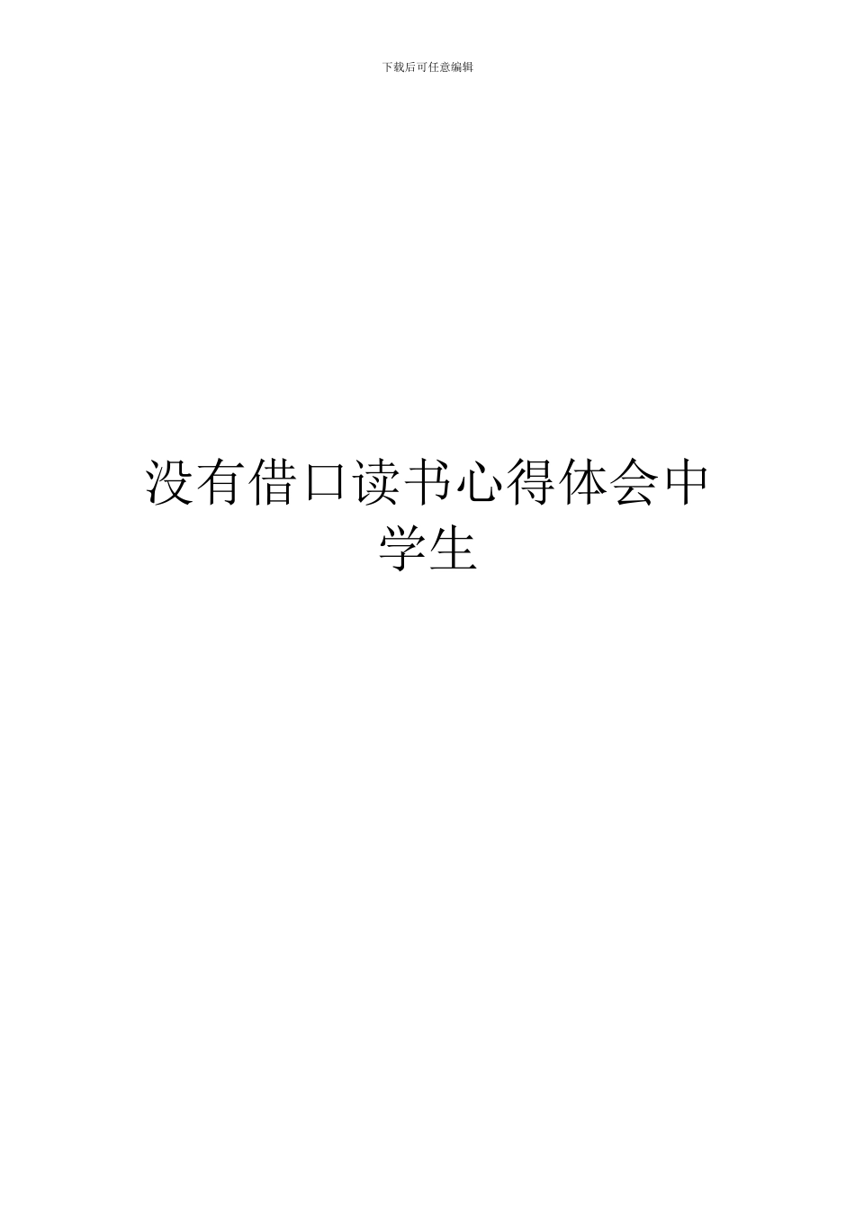 没有借口读书心得体会中学生_第1页