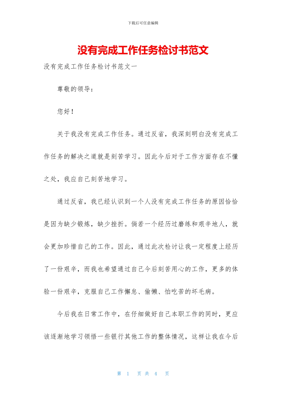 没有完成工作任务检讨书范文_第1页