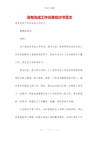 没有完成工作任务检讨书范文
