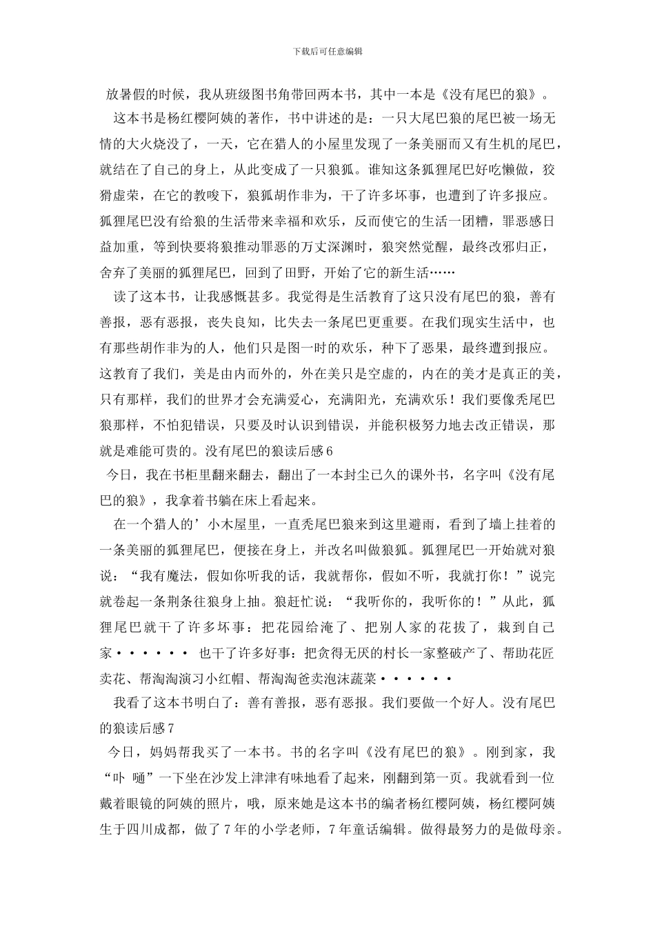 没有尾巴的狼读后感_第3页