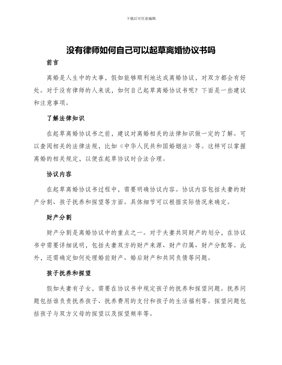 没有律师如何自己可以起草离婚协议书吗_第1页