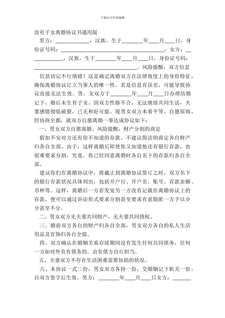 没有子女离婚协议书通用版_第2页