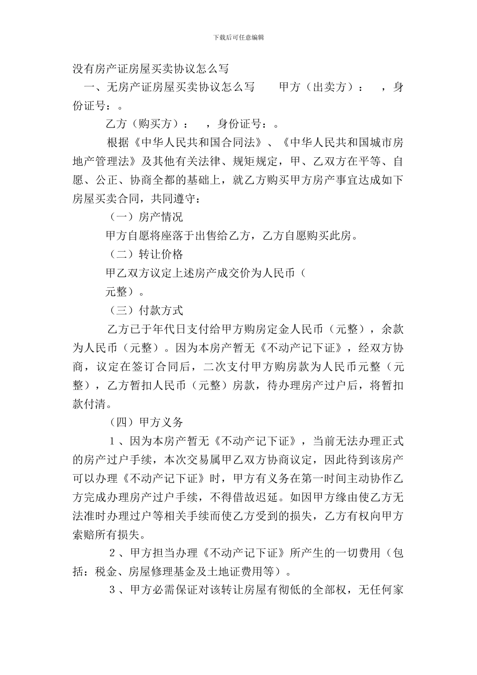 没有房产证房屋买卖协议怎么写_第2页