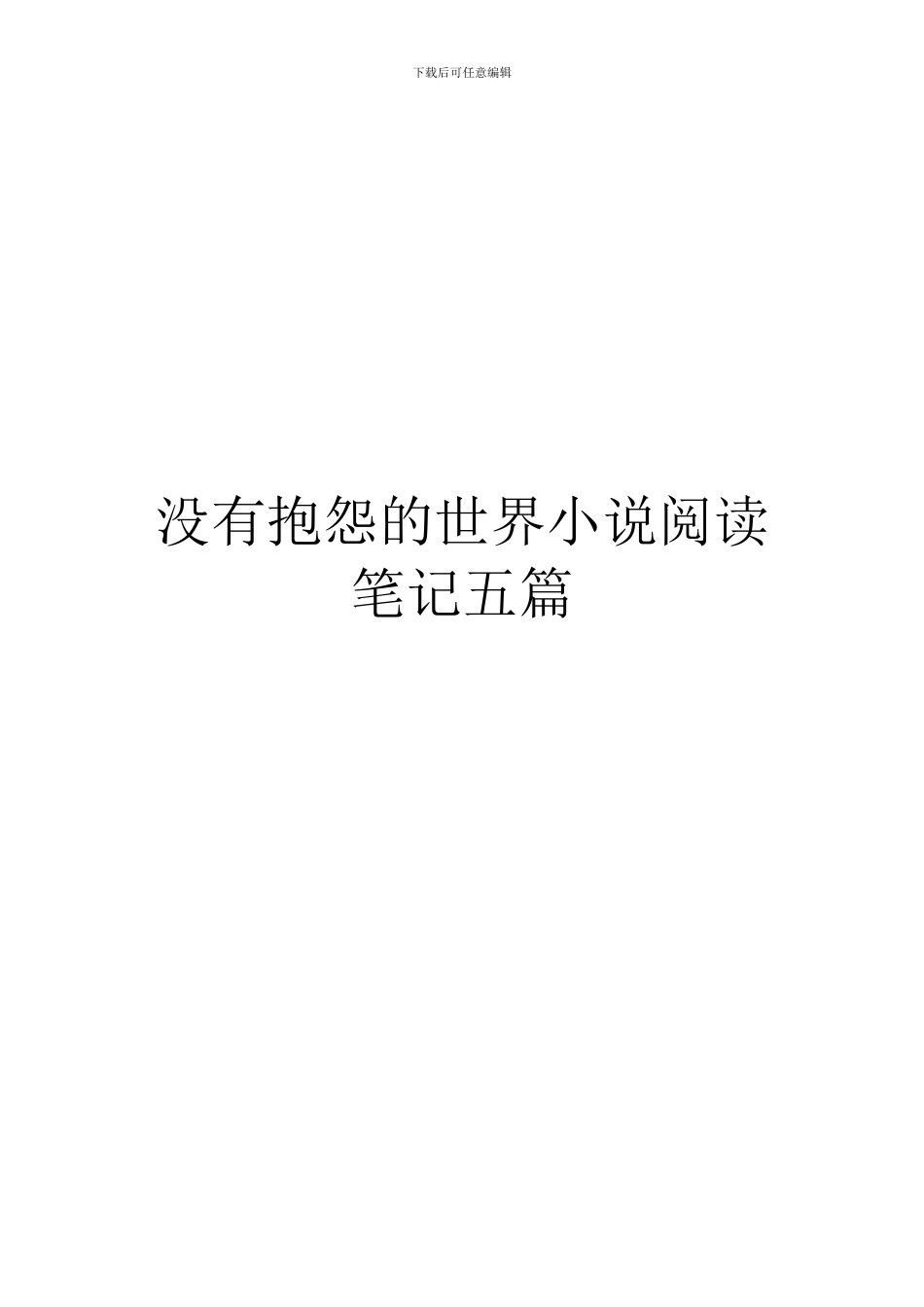没有抱怨的世界小说阅读笔记五篇_第1页