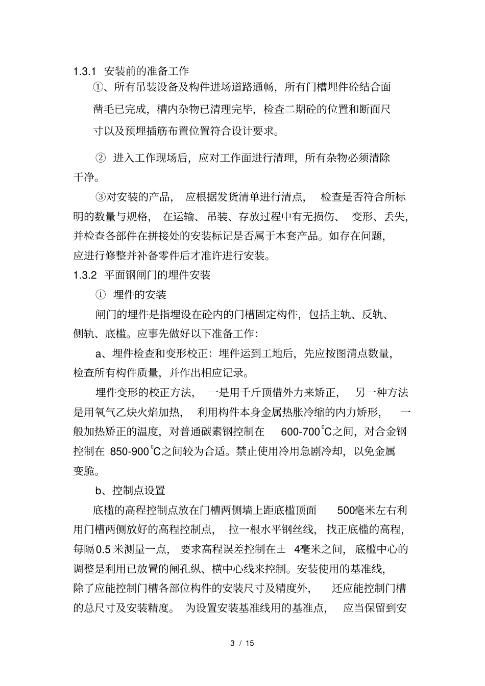 闸门启闭机安装施工方案_第3页