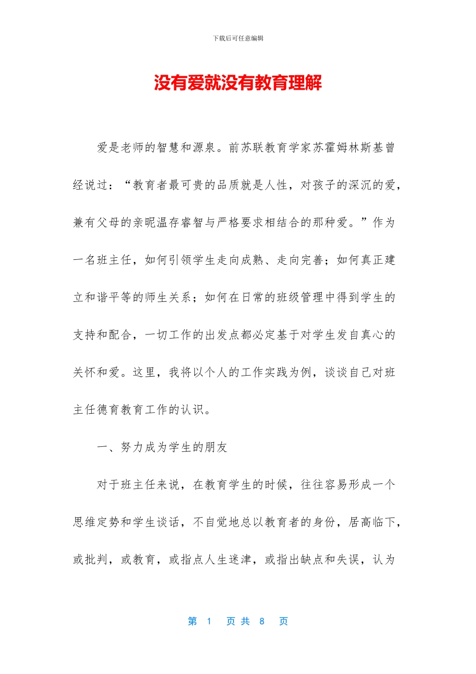 没有爱就没有教育理解_第1页
