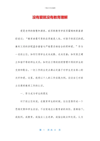 没有爱就没有教育理解