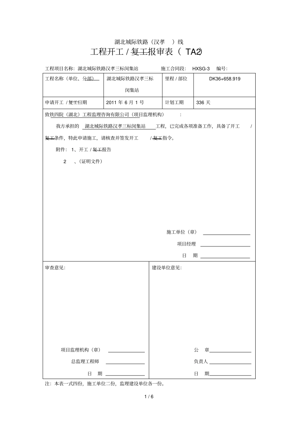 闵集开工报审表_第1页