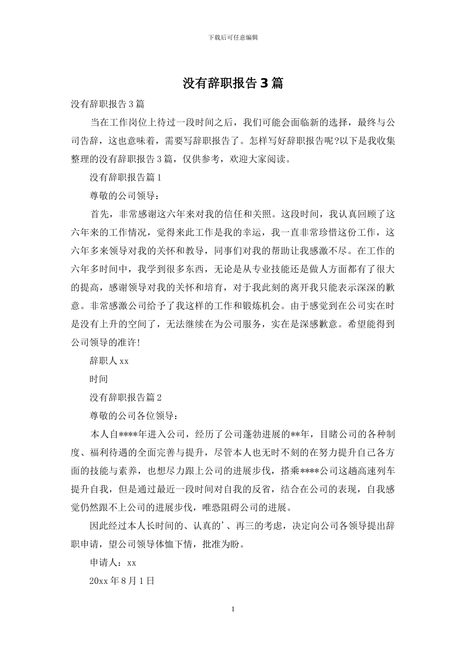 没有辞职报告3篇_第1页