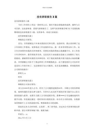 没有辞职报告3篇