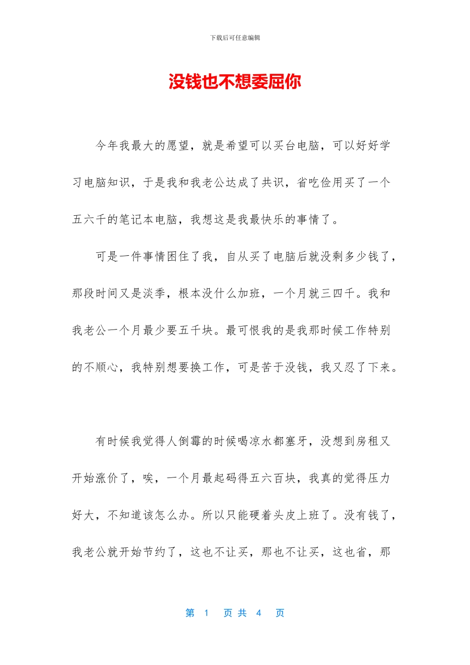 没钱也不想委屈你_第1页